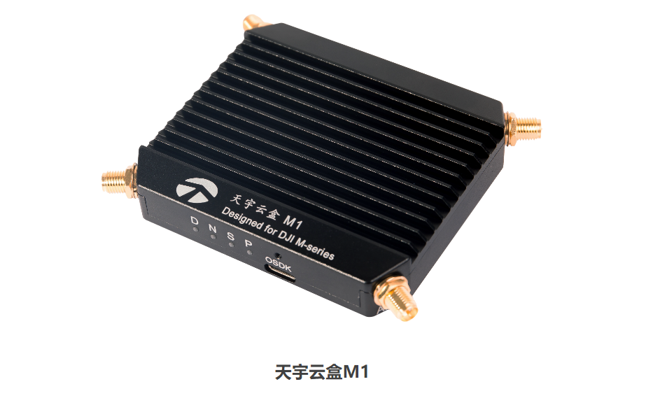 機載計算通信模塊——M300 RTK 5G 網(wǎng)聯(lián)機載終端-天宇云盒 M1